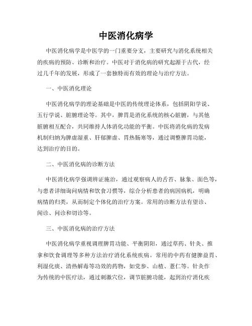 中医消化病学