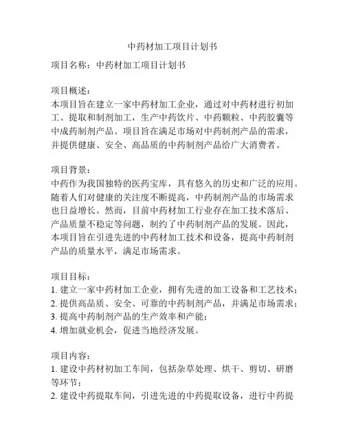 中药材加工项目计划书