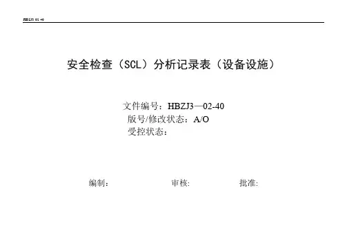 安全检查分析(SCL)记录表(设备、设施)