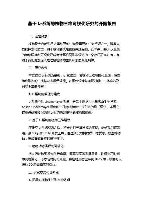 基于L-系统的植物三维可视化研究的开题报告