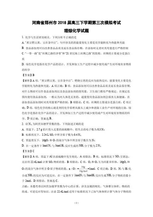河南省郑州市2018届高三下学期第三次模拟考试理综化学试题(Word版 含解析)
