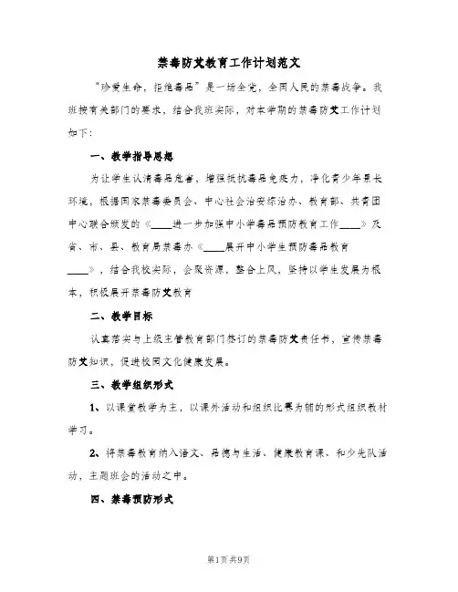 禁毒防艾教育工作计划范文(三篇)