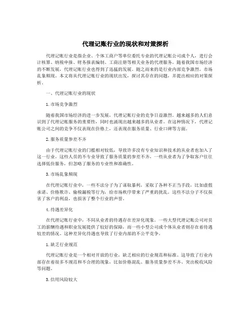 代理记账行业的现状和对策探析