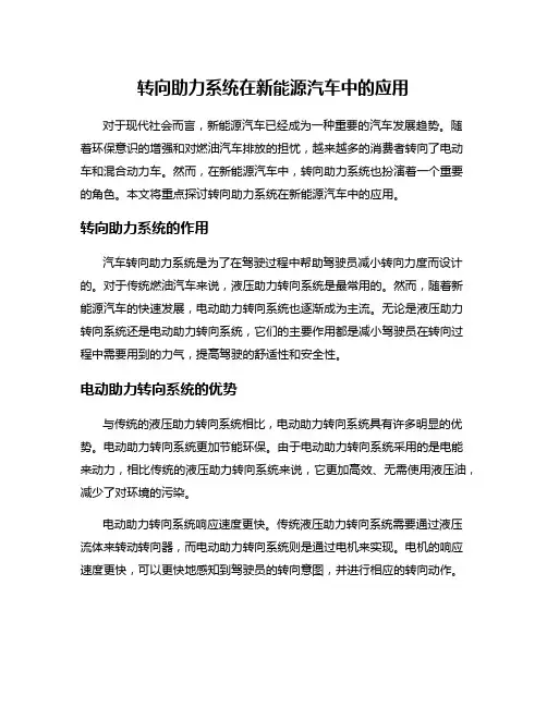 转向助力系统在新能源汽车中的应用