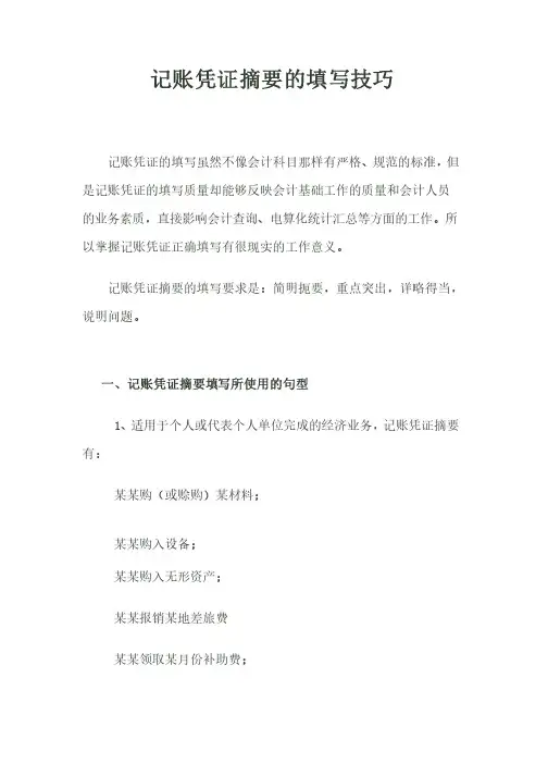 记账凭证摘要的填写