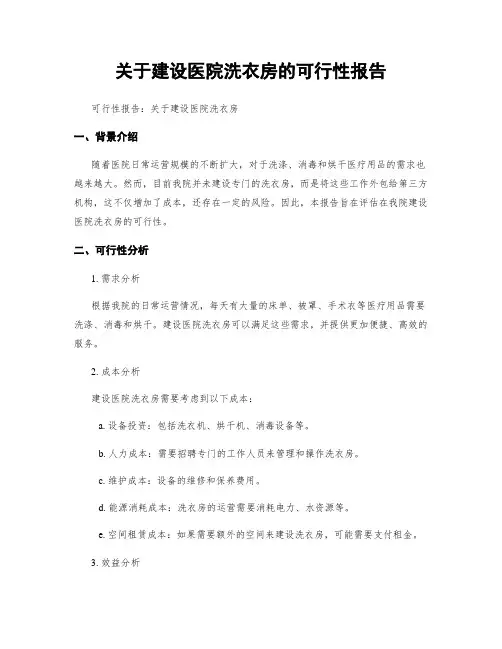 关于建设医院洗衣房的可行性报告