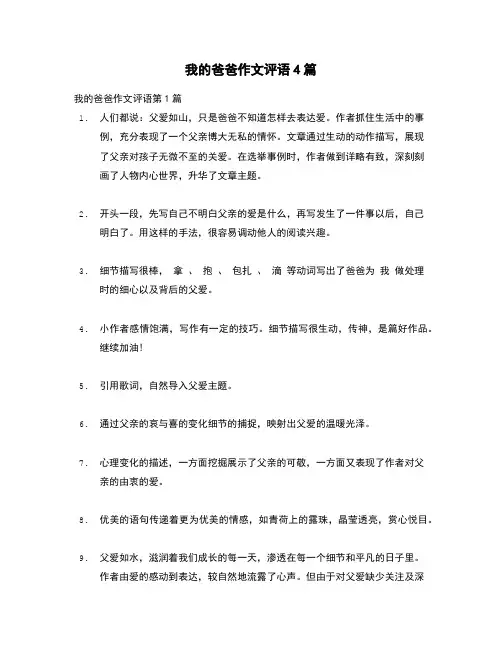 【精选评语】我的爸爸作文评语4篇