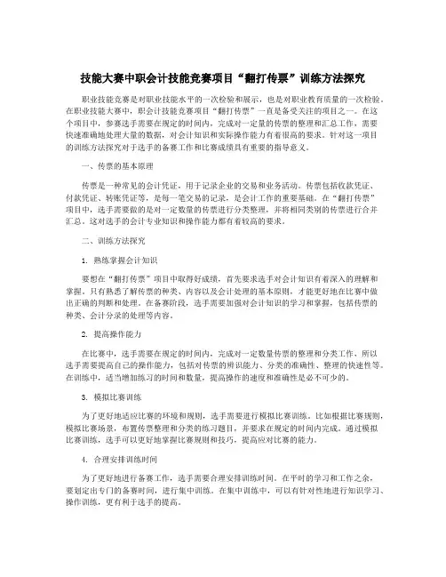 技能大赛中职会计技能竞赛项目“翻打传票”训练方法探究