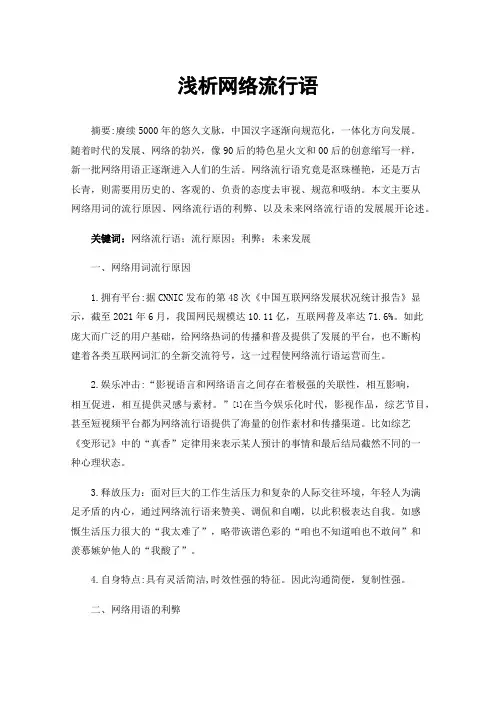 浅析网络流行语