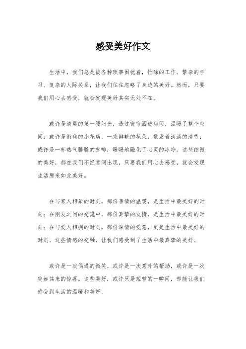 感受美好作文