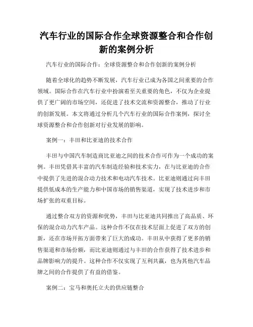 汽车行业的国际合作全球资源整合和合作创新的案例分析