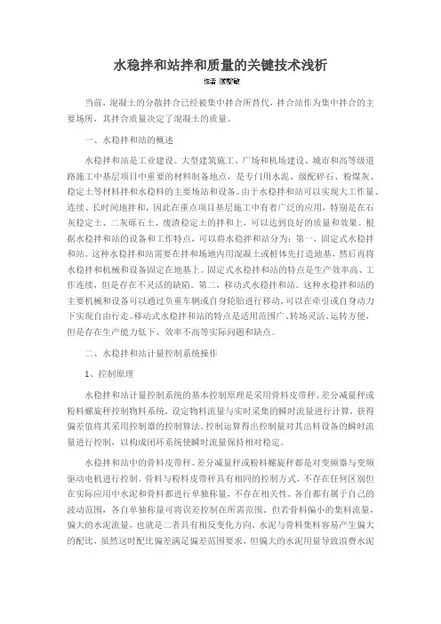 水稳拌和站拌和质量的关键技术浅析