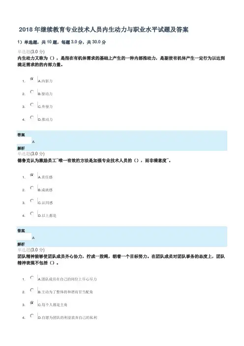 2018年继续教育专业技术人员内生动力与职业水平试题及答案