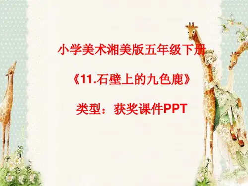 小学美术湘美版五年级下册《11.石壁上的九色鹿》课件PPTA007