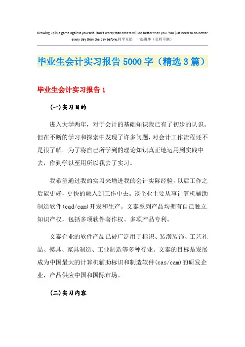 毕业生会计实习报告5000字(精选3篇)