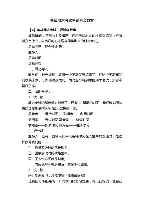 备战期末考试主题班会教案