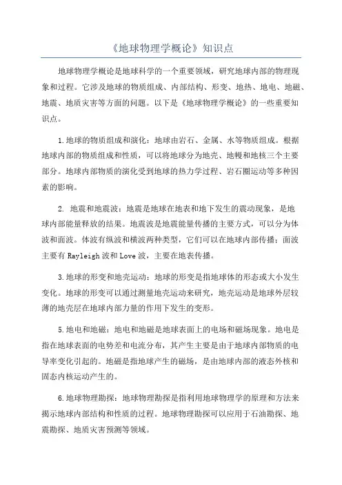 《地球物理学概论》知识点