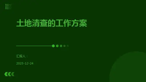 土地清查的工作方案