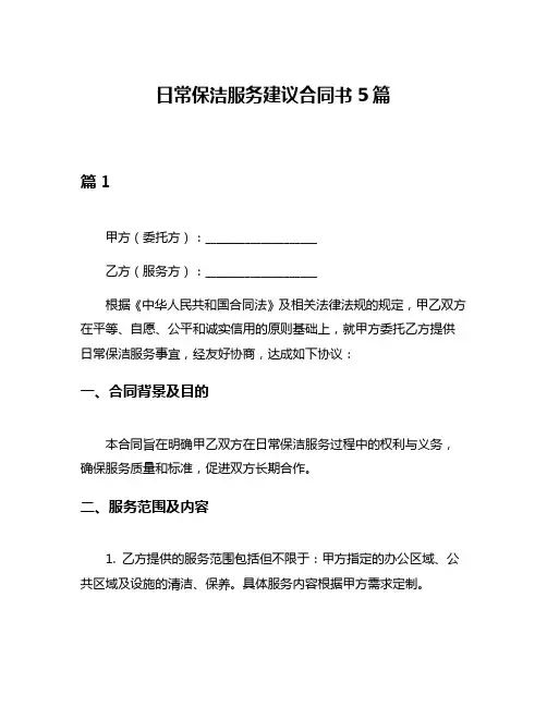 日常保洁服务建议合同书5篇