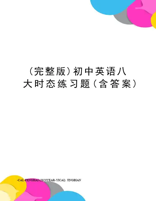 (完整版)初中英语八大时态练习题(含答案)