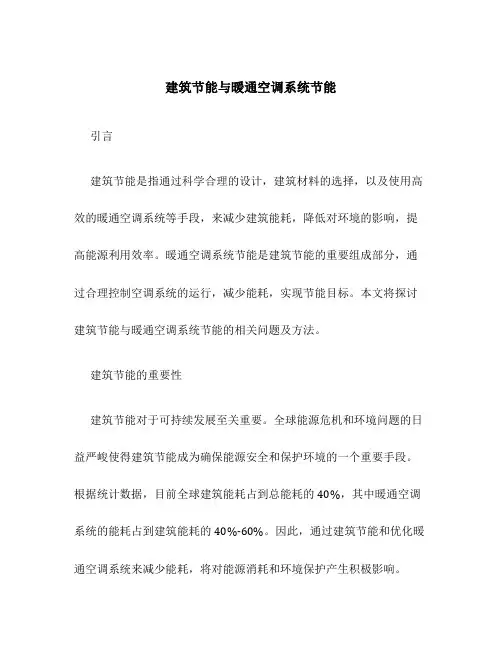 建筑节能与暖通空调系统节能