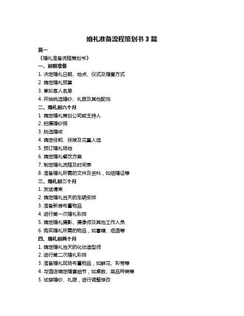 婚礼准备流程策划书3篇