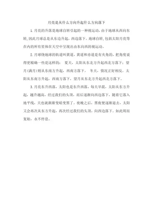 月亮是从什么方向升起什么方向落下