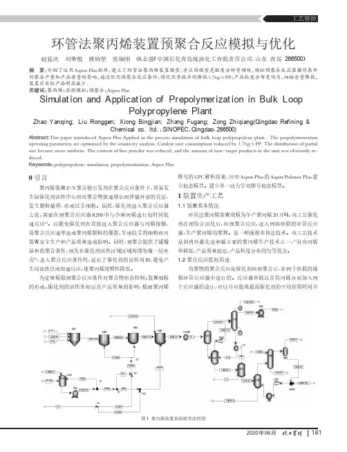 环管法聚丙烯装置预聚合反应模拟与优化