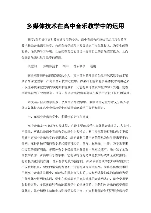 多媒体技术在高中音乐教学中的运用