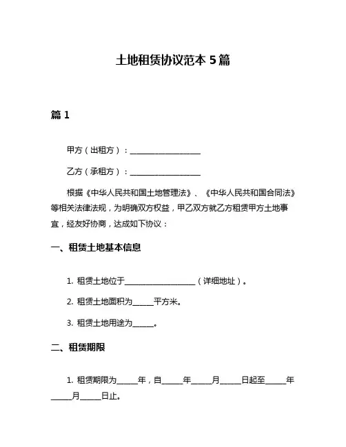 土地租赁协议范本5篇