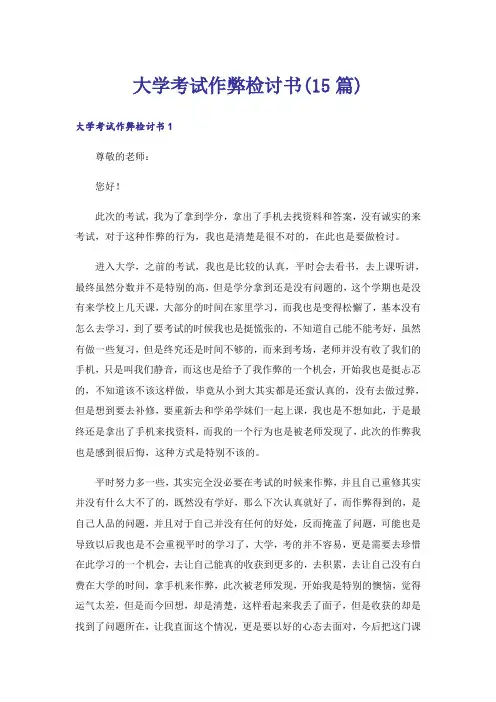 大学考试作弊检讨书(15篇)