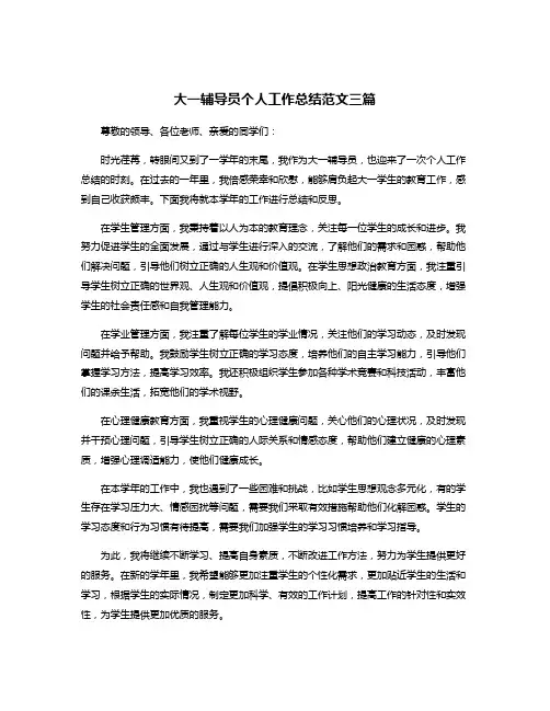 大一辅导员个人工作总结范文三篇