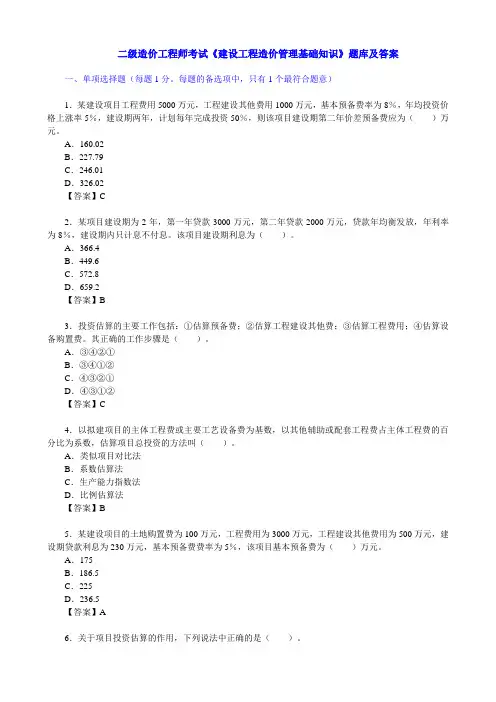 二级造价工程师考试《建设工程造价管理基础知识》题库及答案