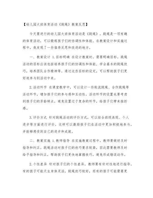 幼儿园大班体育活动《跳绳》教案反思