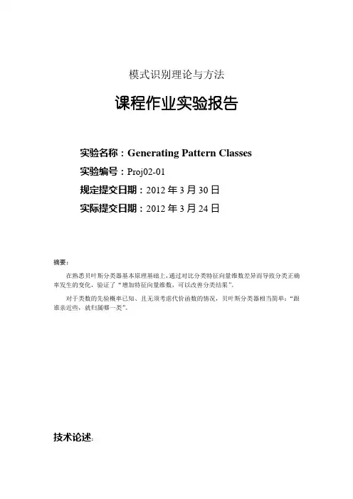 模式识别实验报告贝叶斯分类器