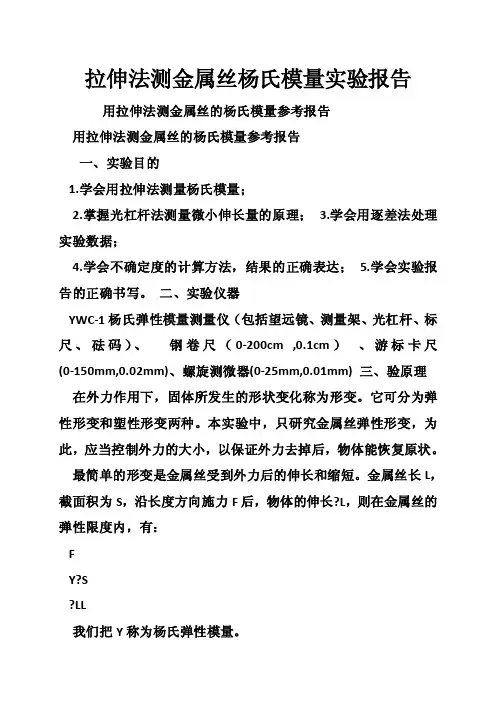 拉伸法测金属丝杨氏模量实验报告