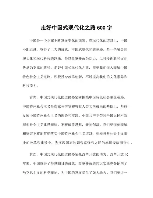 走好中国式现代化之路600字