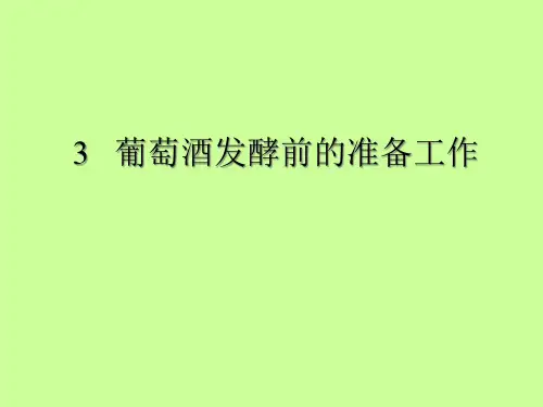 第三章葡萄酒发酵前的准备工作工具-食品伙伴网(原食品伴侣