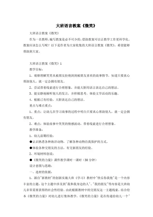 大班语言教案《微笑》