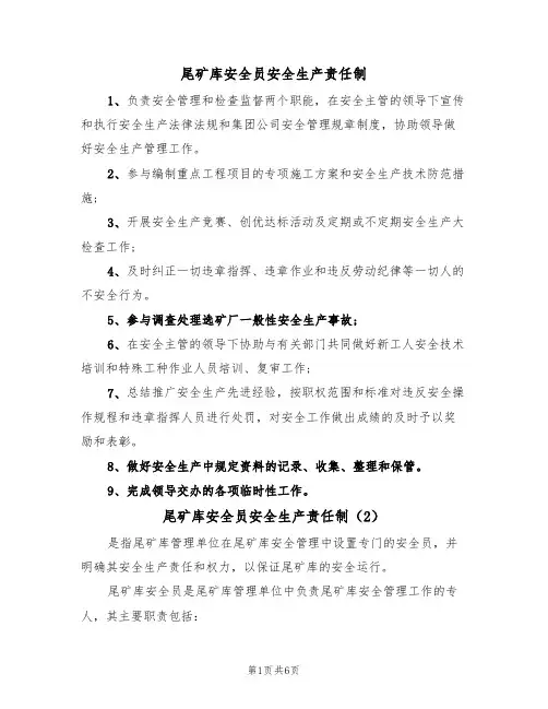 尾矿库安全员安全生产责任制（5篇）
