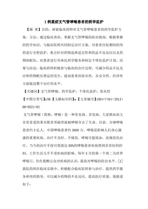 1例重症支气管哮喘患者药学监护论文