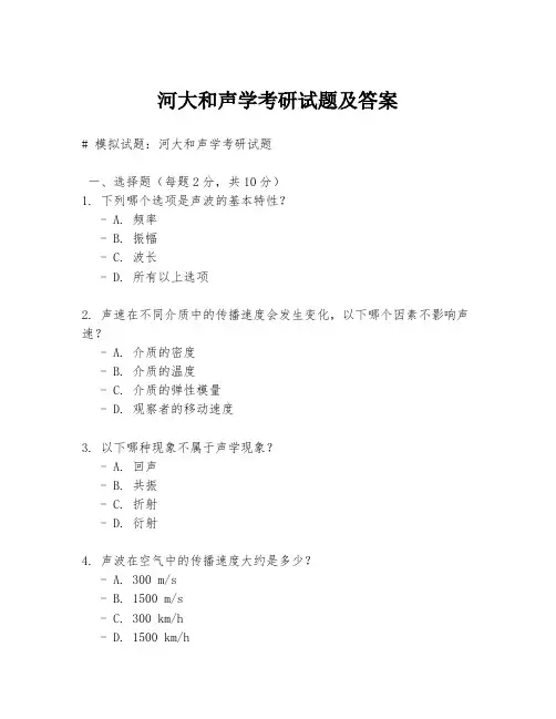 河大和声学考研试题及答案