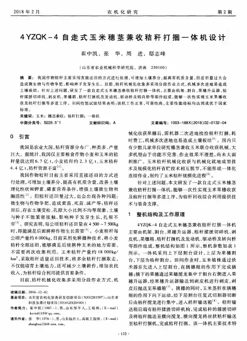 4YZQK-4自走式玉米穗茎兼收秸秆打捆一体机设计