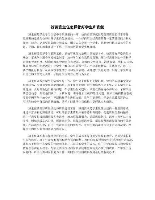浅谈班主任怎样管好学生和班级