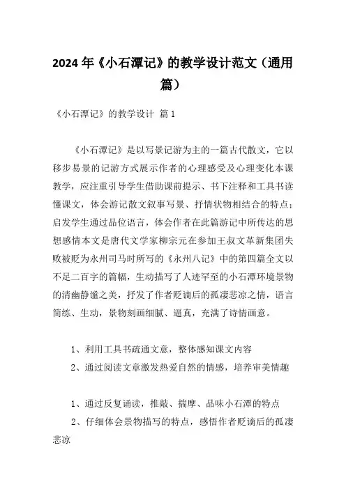 2024年《小石潭记》的教学设计范文(通用篇)
