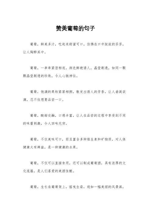 赞美葡萄的句子