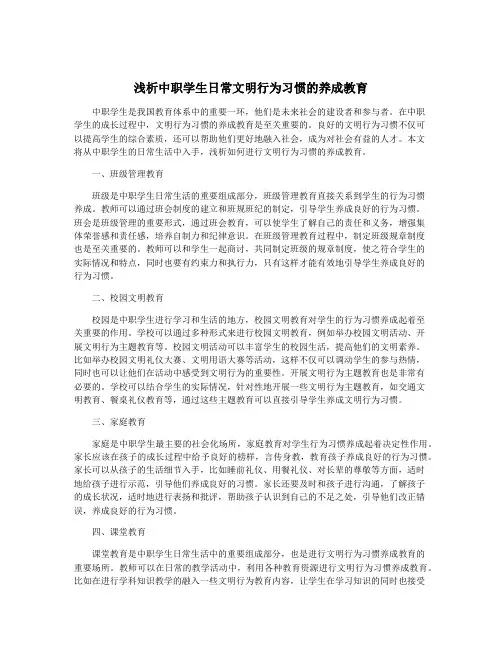 浅析中职学生日常文明行为习惯的养成教育