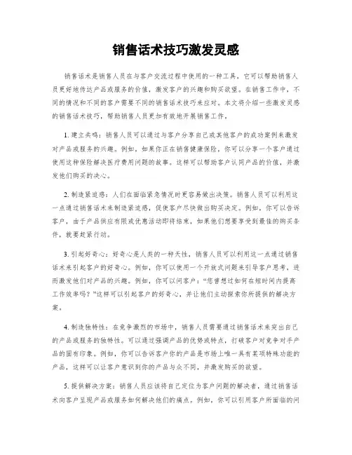 销售话术技巧激发灵感