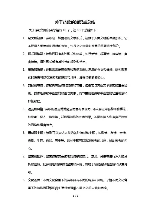 关于诗歌的知识点总结