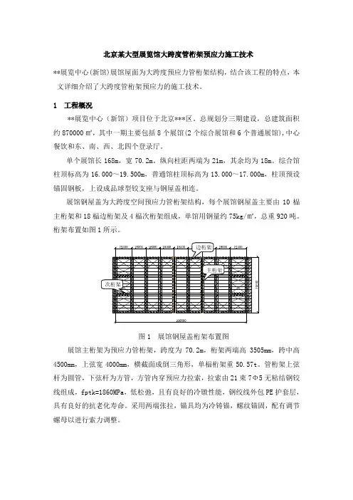 北京某大型展览馆大跨度管桁架预应力施工技术